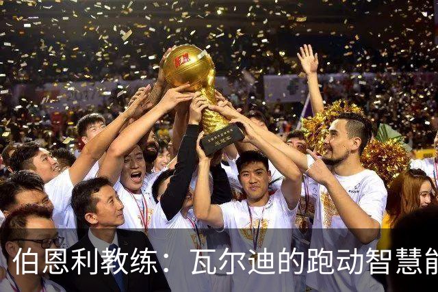 伯恩利教练：瓦尔迪的跑动智慧能速战速决