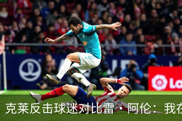 克莱反击球迷对比雷·阿伦：我在2016季后赛表现卓越