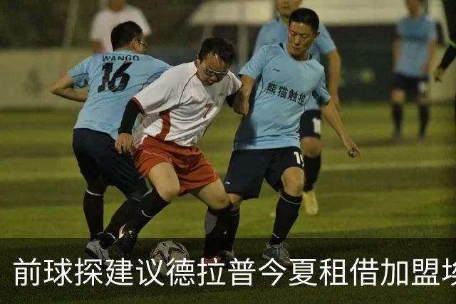 前球探建议德拉普今夏租借加盟埃弗顿重塑职业生涯