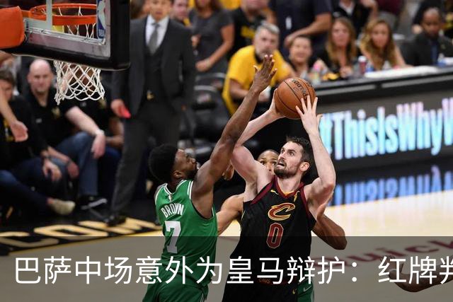 巴萨中场意外为皇马辩护：红牌判罚不容置疑