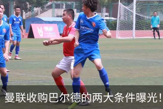 曼联收购巴尔德的两大条件曝光！缺席巴萨比赛或成转会关键