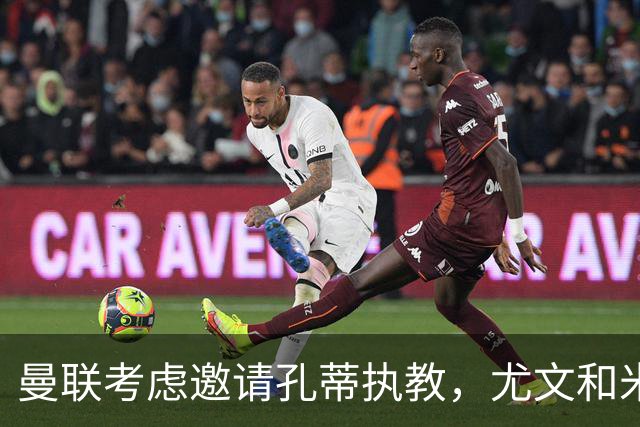 曼联考虑邀请孔蒂执教，尤文和米兰也在竞逐