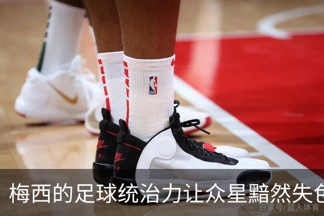 梅西的足球统治力让众星黯然失色